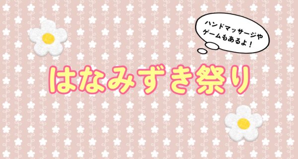 【10/12】イベント≪はなみずき祭り祭り≫